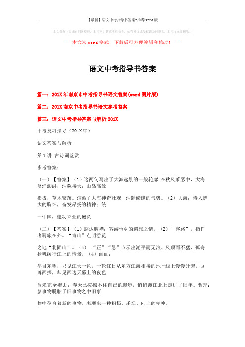 【最新】语文中考指导书答案-推荐word版 (12页)