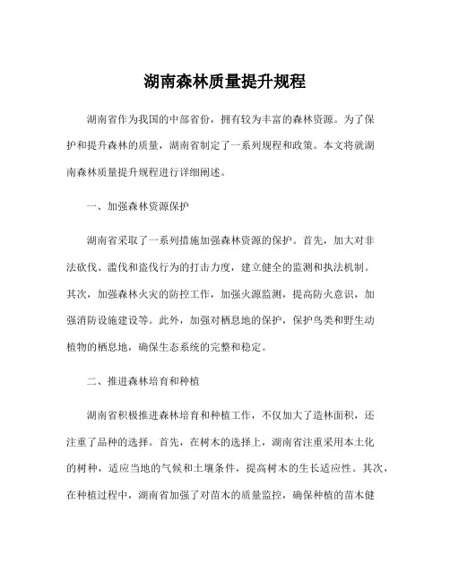 湖南森林质量提升规程