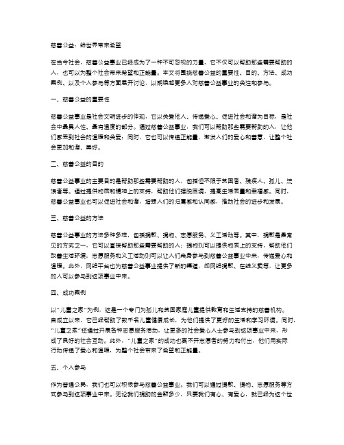 慈善公益：给世界带来希望