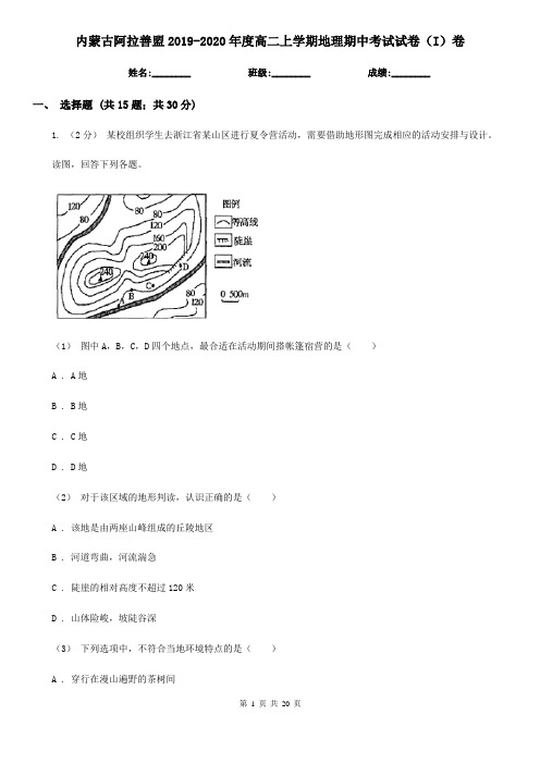 内蒙古阿拉善盟2019-2020年度高二上学期地理期中考试试卷(I)卷