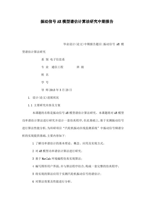 振动信号AR模型谱估计算法研究中期报告(可编辑)