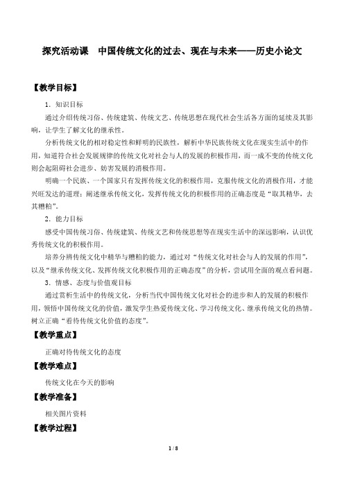 人教版高中历史必修3第三单元探究活动课  中国传统文化的过去、现在与未来――历史小论文教案