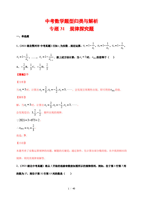 中考数学题型归类与解析31---规律探究题(解析版)