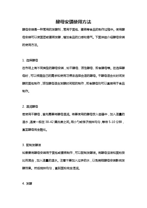 酵母安琪使用方法
