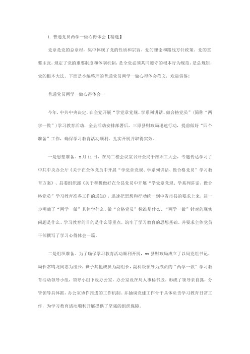 普通党员两学一做心得体会