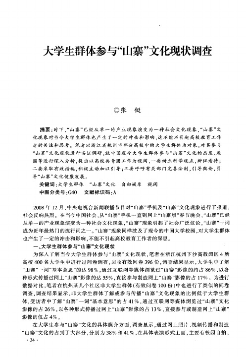 大学生群体参与“山寨”文化现状调查