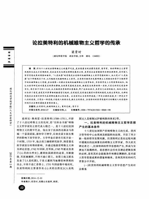 论拉美特利的机械唯物主义哲学的传承