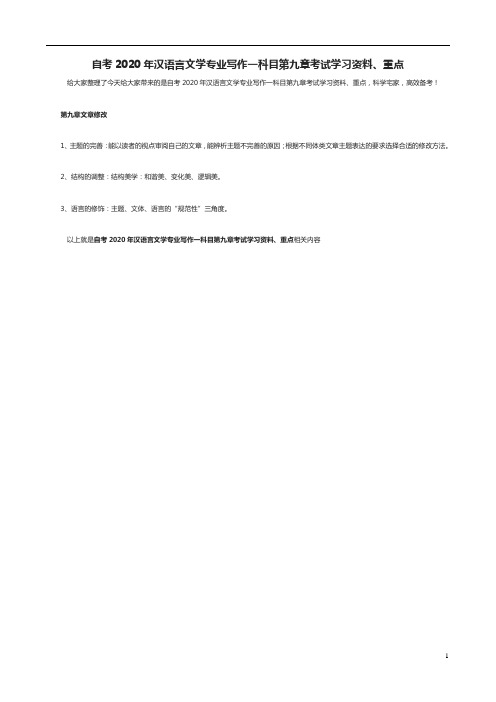 自考2020年汉语言文学专业写作一科目第九章考试学习资料、重点