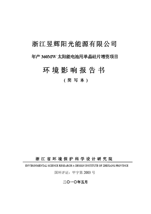 年产360MW太阳能电池用单晶硅片增资项目环境报告