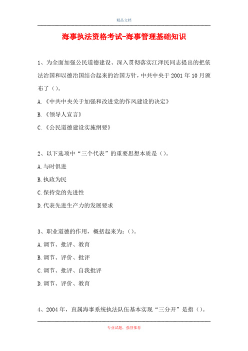 2021海事执法资格考试-海事管理基础知识(精选试题)