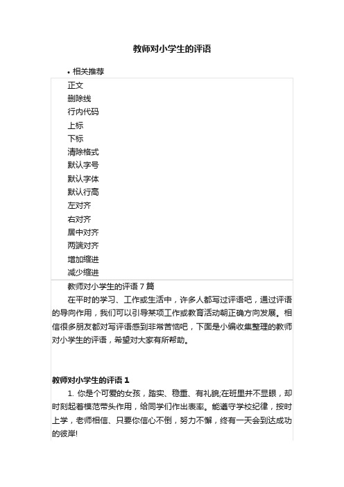 教师对小学生的评语