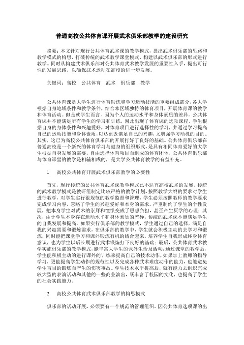 普通高校公共体育课开展武术俱乐部教学的建设研究