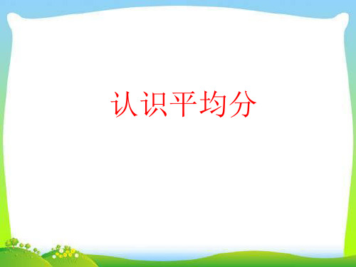 二年级上册数学课件-4.4 认识平均分苏教版 (共13张PPT)