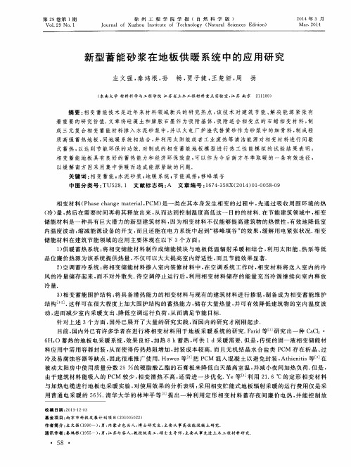 新型蓄能砂浆在地板供暖系统中的应用研究