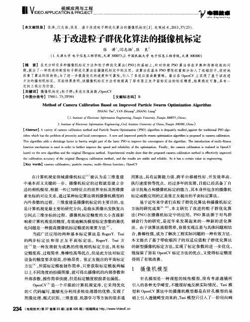 基于改进粒子群优化算法的摄像机标定