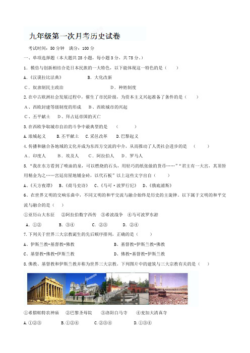 最新广东省河源市中英文实验学校届九年级上学期第一次月考历史试题