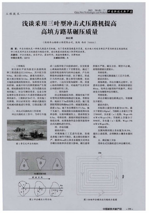 浅谈采用三叶型冲击式压路机提高高填方路基碾压质量