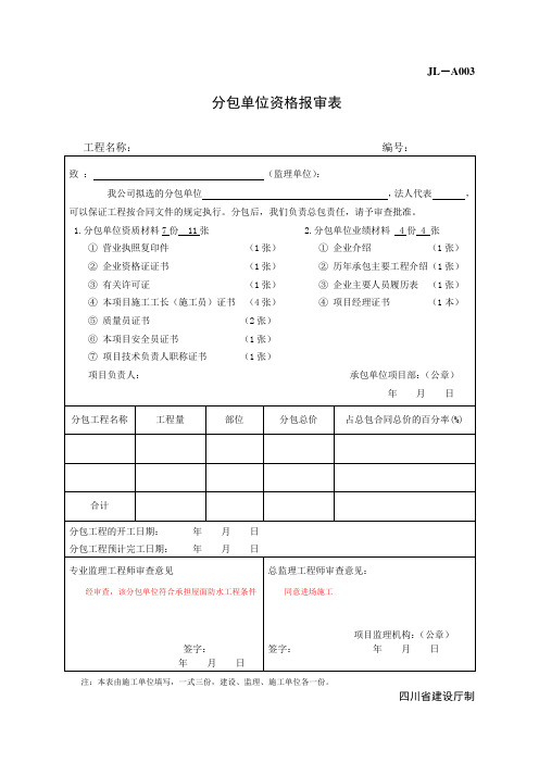 分包单位资格报审表JL-A003