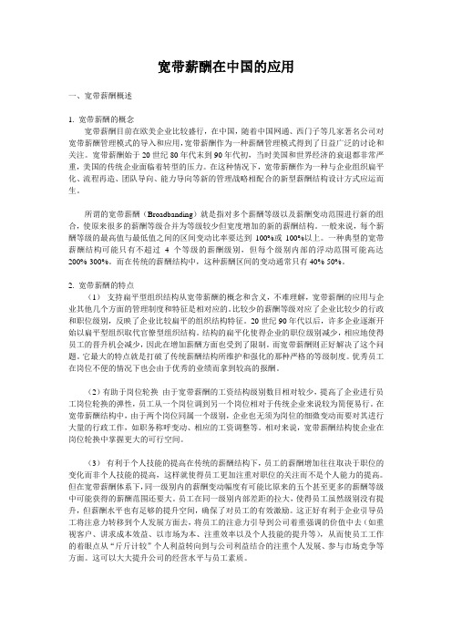宽带薪酬在中国的应用