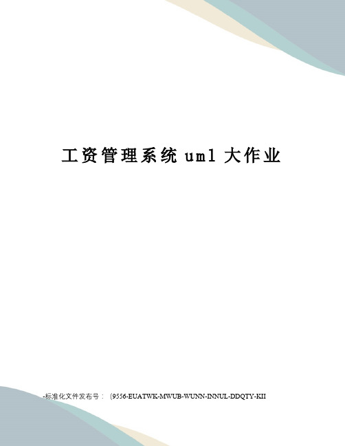 工资管理系统uml大作业
