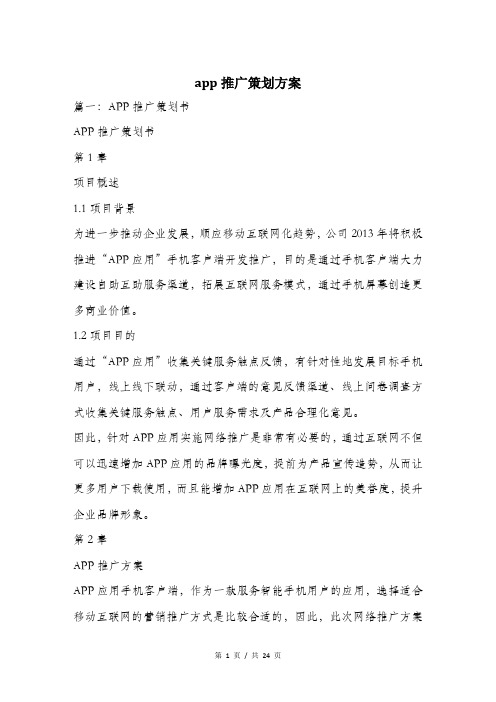 app推广策划方案.doc