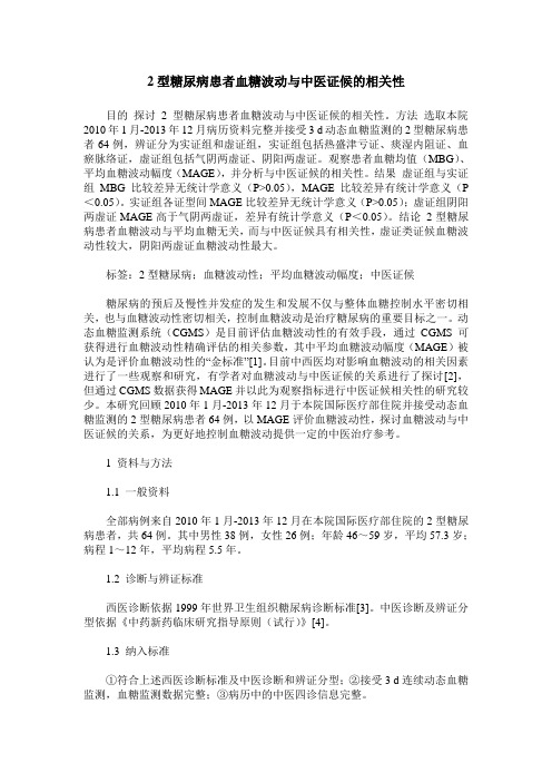 2型糖尿病患者血糖波动与中医证候的相关性