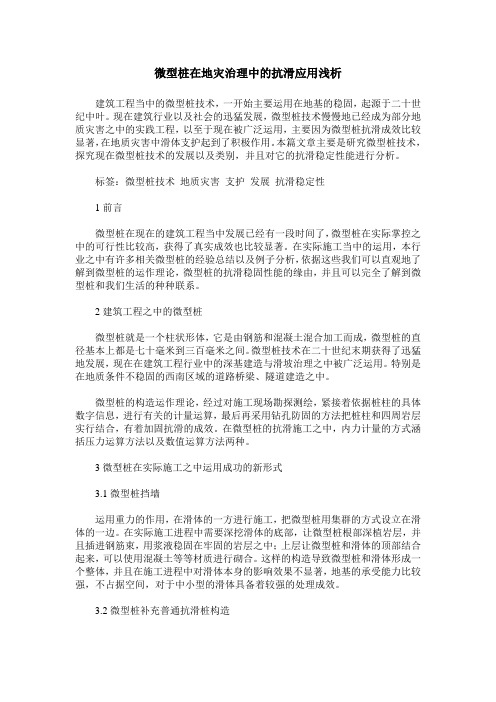 微型桩在地灾治理中的抗滑应用浅析