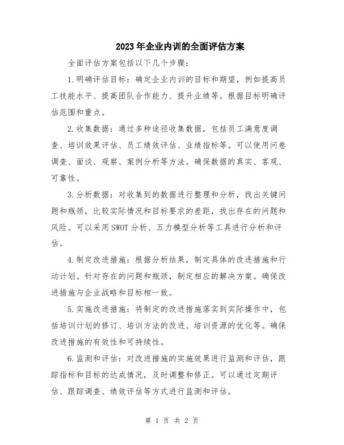 2023年企业内训的全面评估方案