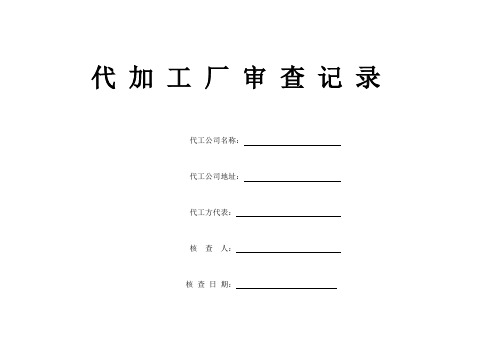 食品代工厂验厂核查---评分表