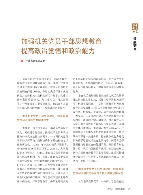 加强机关党员干部思想教育 提高政治觉悟和政治能力