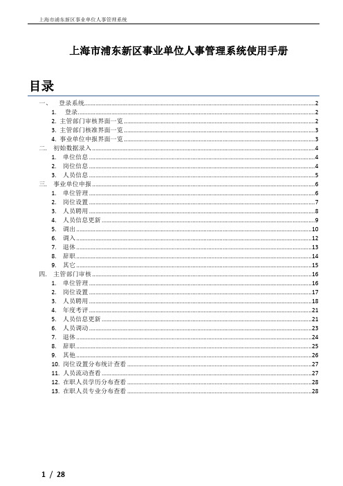浦东新区事业单位人事管理系统--培训教材(主管部门-事业单位)