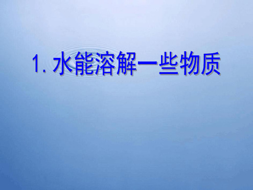 教科版四年级科学上册水能溶解一些物质课件1
