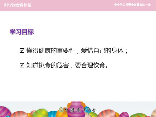 小学生安全教育科学饮食身体棒