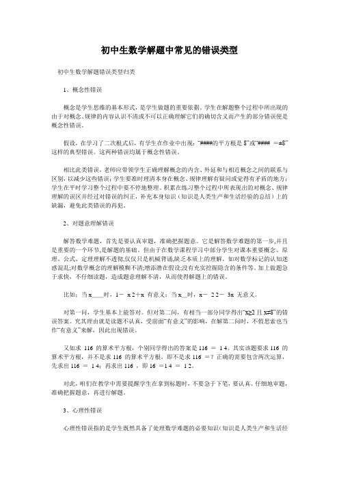 初中生解数学题常见的错误类型