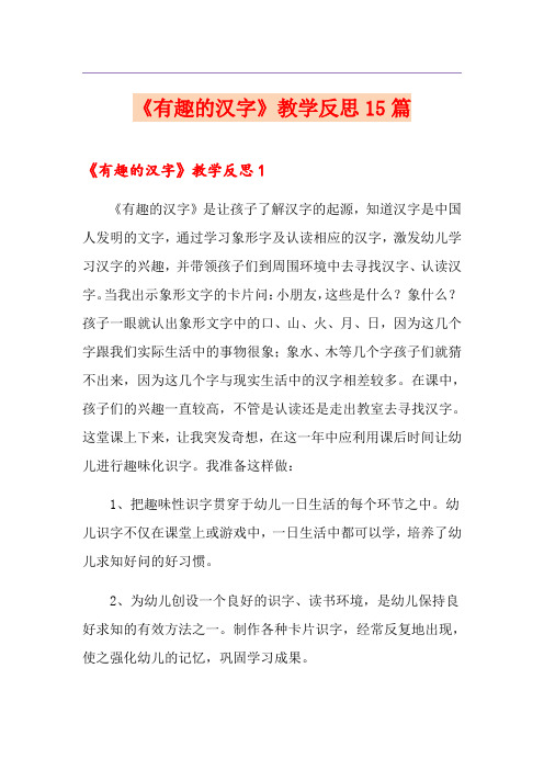 《有趣的汉字》教学反思15篇