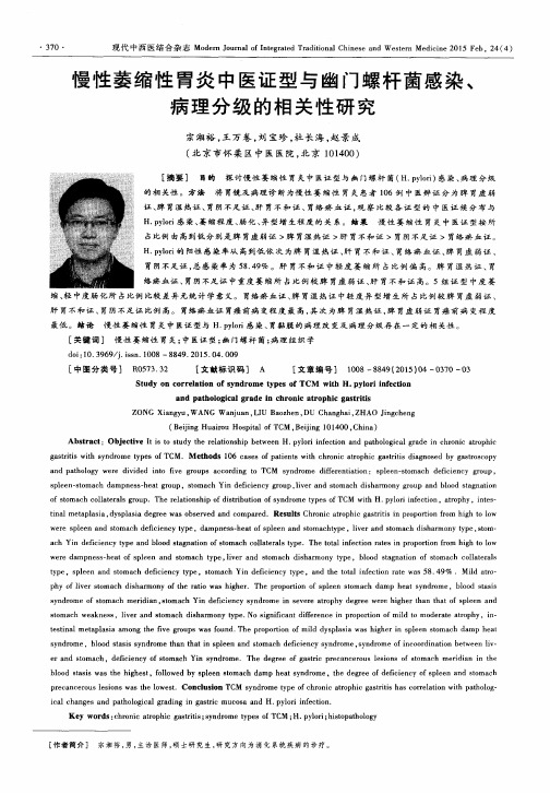 慢性萎缩性胃炎中医证型与幽门螺杆菌感染、病理分级的相关性研究
