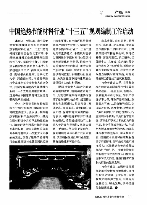 中国绝热节能材料行业“十三五”规划编制工作启动