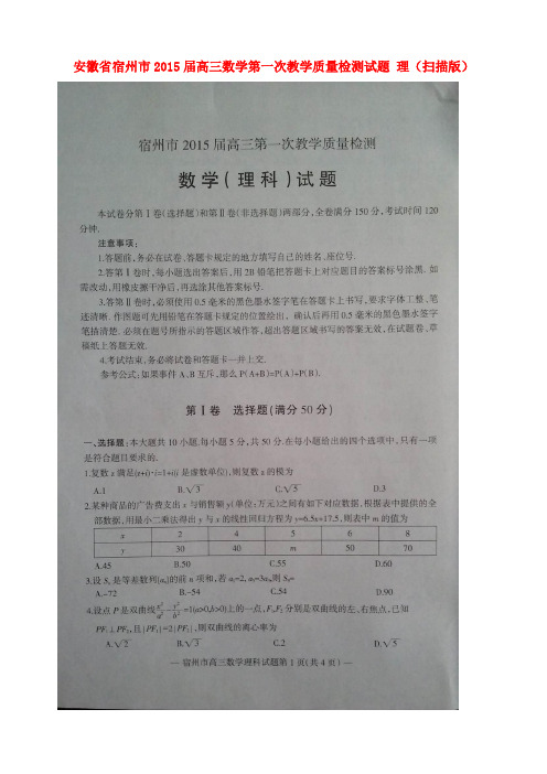 安徽省宿州市高三数学第一次教学质量检测试题 理(扫描版)