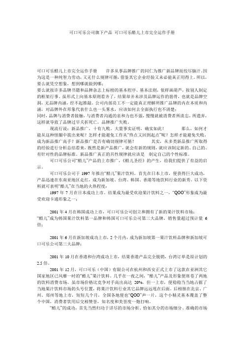 可口可乐公司旗下产品 可口可乐酷儿上市完全运作手册