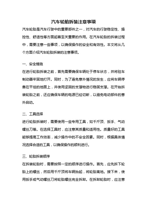 汽车轮胎拆装注意事项