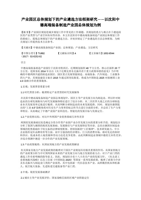 产业园区总体规划下的产业遴选方法框架研究——以沈阳中德高端装备制造产业园总体规划为例