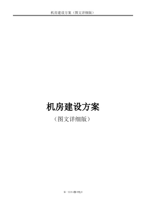 机房建设方案(图文详细版)