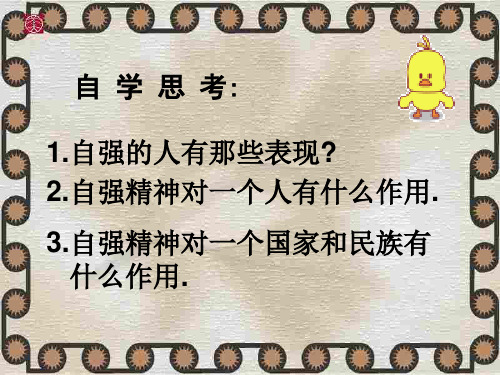 初一政治下学期描绘自强人生 鲁人教版(PPT)5-1