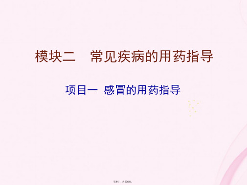 药学服务技术模块二常见疾病的用药指导(与“治疗”有关优秀PPT文档)