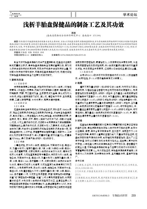 浅析羊胎盘保健品的制备工艺及其功效