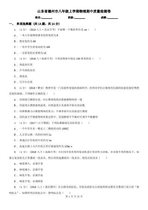 山东省德州市八年级上学期物理期中质量检测卷