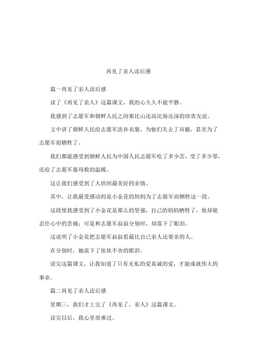 再见了亲人读后感