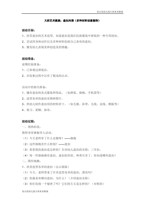 [省示范幼儿园大班美术教案]大班艺术教案：盘扣风情(多种材料创意装饰)
