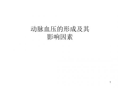 动脉血压的形成及其影响因素PPT演示课件