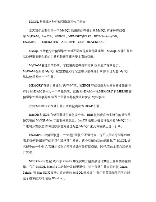 MySQL数据库各种存储引擎及其作用简介(精)